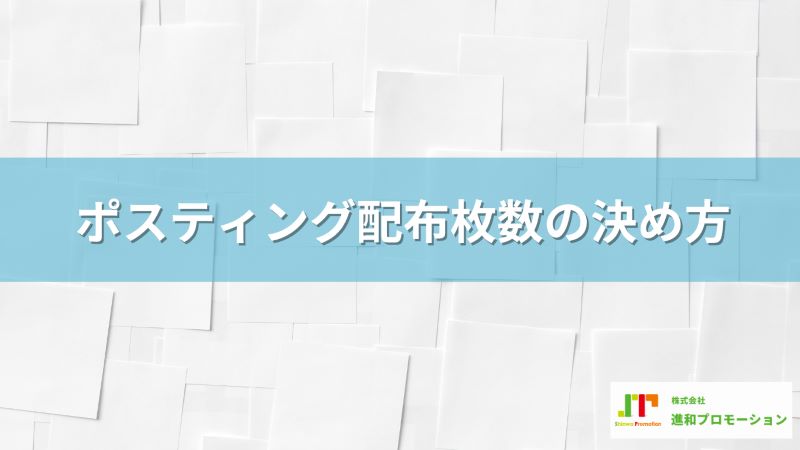ポスティングは一日何枚配れる？配布枚数の決め方も解説
