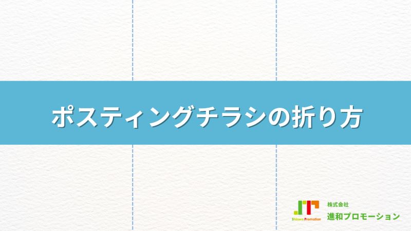 ポスティングチラシの折り方で反響アップができる？