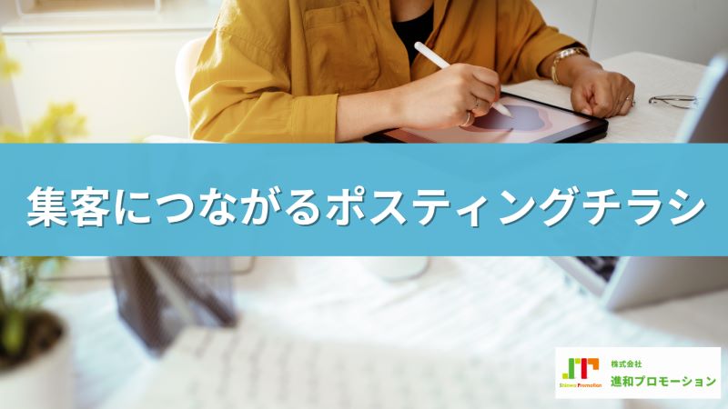 集客につながるポスティングチラシ