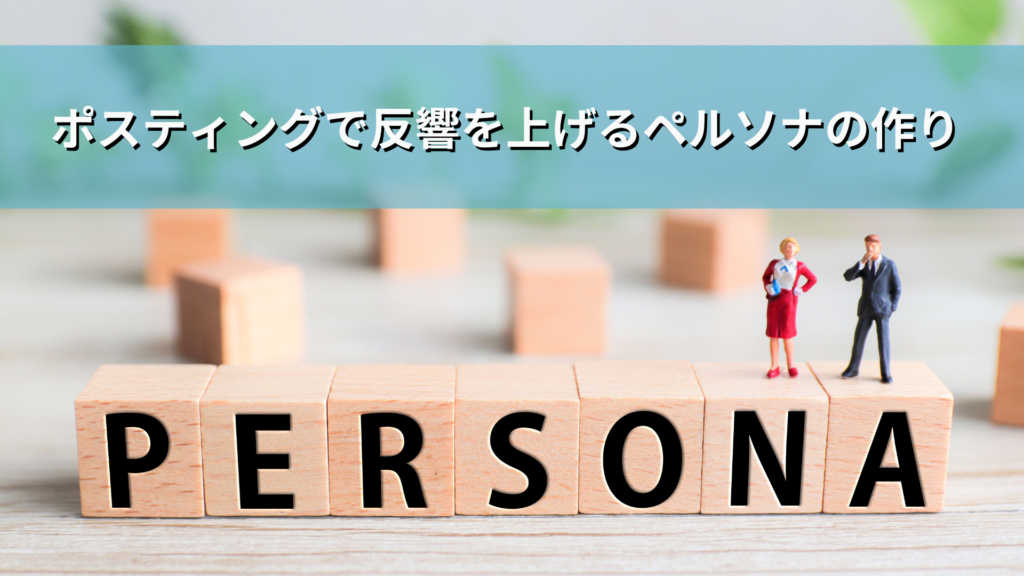 ポスティングで反響を上げるペルソナの作り