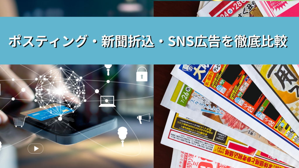 ポスティングと新聞折込、SNS広告を徹底比較！？地域密着ならどれ？それぞれのメリット・デメリット