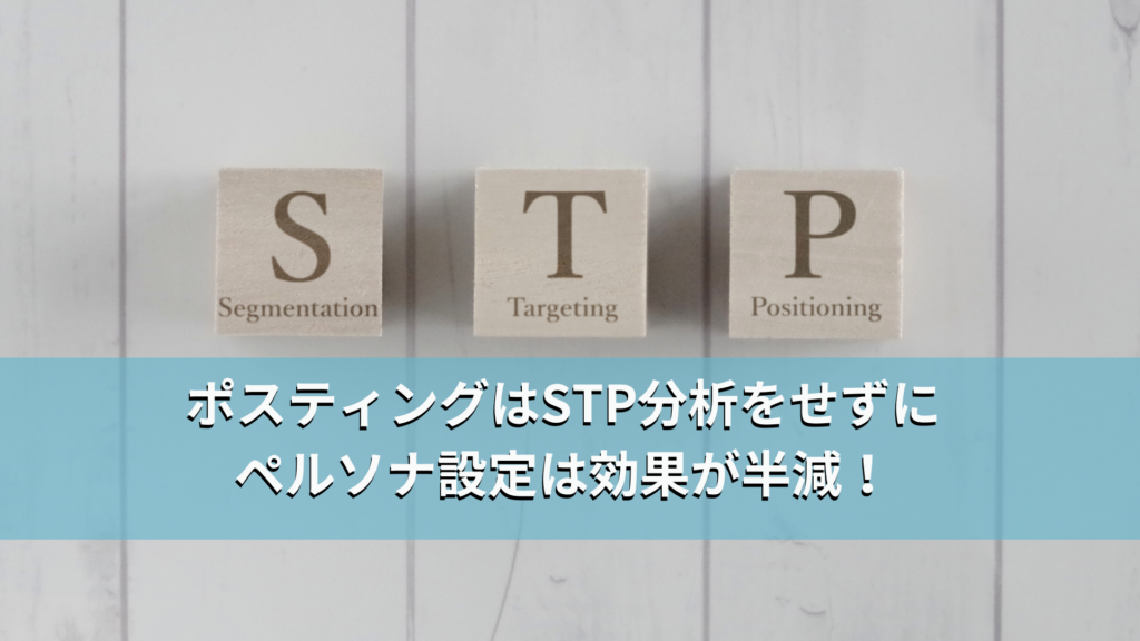 ポスティングはSTP分析をせずにペルソナ設定は効果が半減！