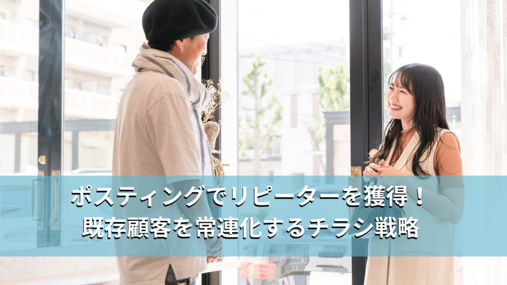 ポスティングでリピーターを獲得！既存顧客を常連化するチラシ戦略