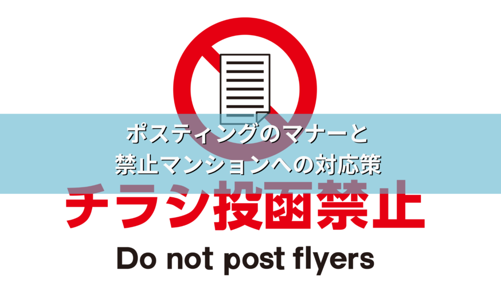 ポスティングのマナーと禁止マンションへの対応策