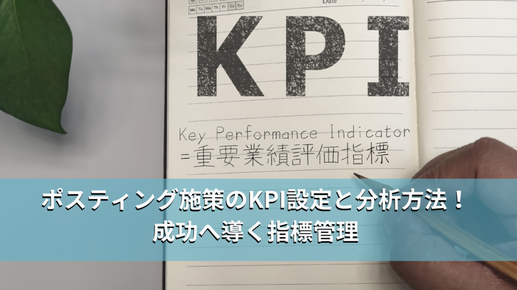 ポスティング施策のKPI設定と分析方法！成功へ導く指標管理
