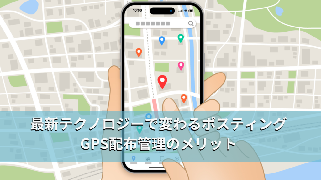 最新テクノロジーで変わるポスティング　GPS配布管理のメリット